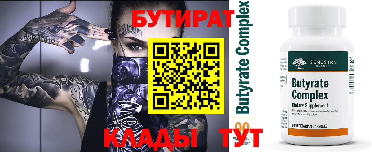Бутират 99%  Вход с VPN  Сургут 